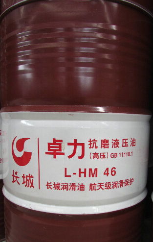 長(zhǎng)城卓力l hm46抗磨液壓油,長(zhǎng)城卓力l hm46抗磨液壓油生產(chǎn)廠(chǎng)家,長(zhǎng)城卓力l hm46抗磨液壓油價(jià)格
