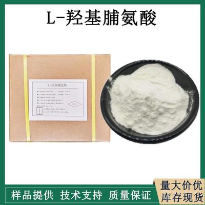 L-羥脯氨酸生產(chǎn)廠家